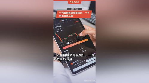 一汽集團(tuán)概念尾盤異動(dòng)，一汽解放直線漲停背后的市場邏輯